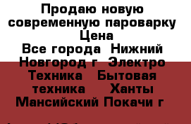 Продаю новую современную пароварку kambrook  › Цена ­ 2 000 - Все города, Нижний Новгород г. Электро-Техника » Бытовая техника   . Ханты-Мансийский,Покачи г.